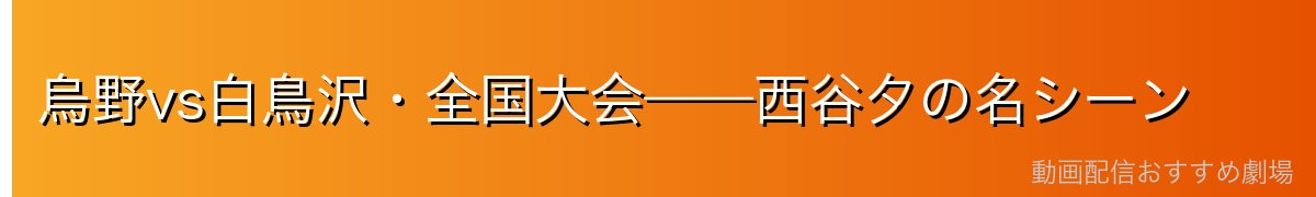 烏野vs白鳥沢・全国大会——西谷夕の名シーン
