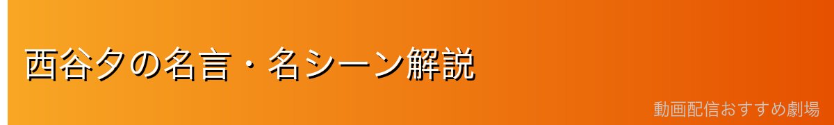 西谷夕の名言・名シーン解説