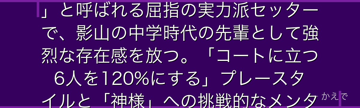 及川徹は青葉城西高校バレー部のセッター兼キャプテン！「努力の天才」と呼ばれる屈指の実力派セッターで、影山の中学時代の先輩として強烈な存在感を放つ。「コートに立つ6人を120%にする」プレースタイルと「神様」への挑戦的なメンタリティが彼の魅力なんだよ！