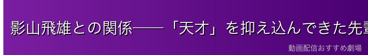 影山飛雄との関係——「天才」を抑え込んできた先輩