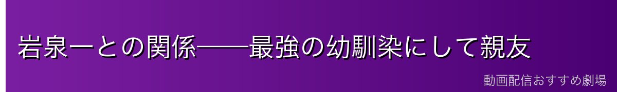 岩泉一との関係——最強の幼馴染にして親友