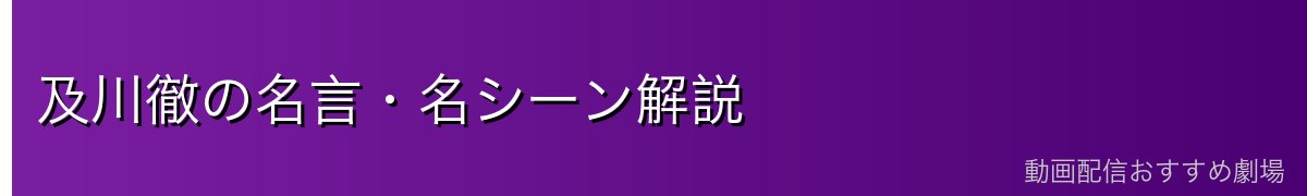 及川徹の名言・名シーン解説
