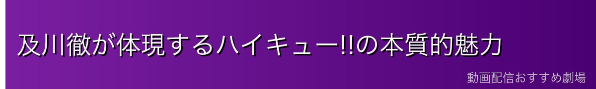 及川徹が体現するハイキュー!!の本質的魅力