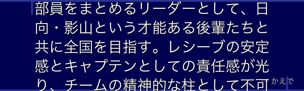 澤村は烏野高校バレー部のキャプテンで3年生のウイングスパイカー！部員をまとめるリーダーとして、日向・影山という才能ある後輩たちと共に全国を目指す。レシーブの安定感とキャプテンとしての責任感が光り、チームの精神的な柱として不可欠な存在なんだよ！