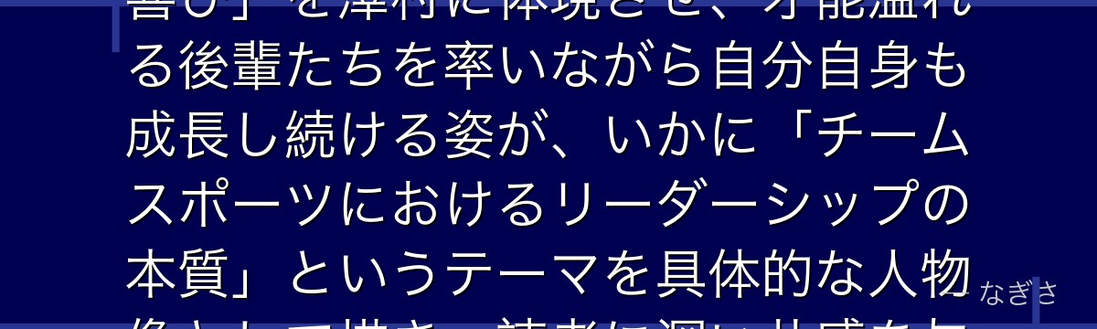 澤村を分析すると、ハイキュー!!が「キャプテンという役職の重さと喜び」を澤村に体現させ、才能溢れる後輩たちを率いながら自分自身も成長し続ける姿が、いかに「チームスポーツにおけるリーダーシップの本質」というテーマを具体的な人物像として描き、読者に深い共感を与えているかが伝わってくるんだよね