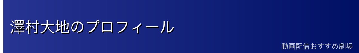 澤村大地のプロフィール