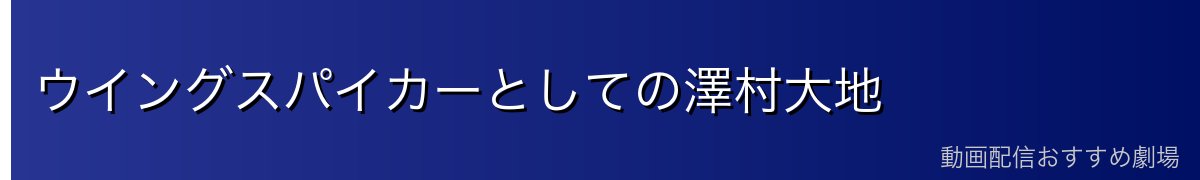 ウイングスパイカーとしての澤村大地