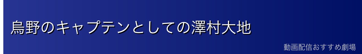 烏野のキャプテンとしての澤村大地
