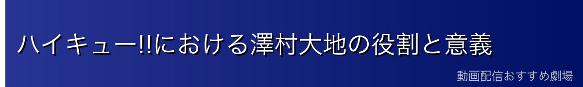 ハイキュー!!における澤村大地の役割と意義