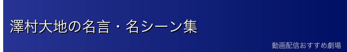 澤村大地の名言・名シーン集