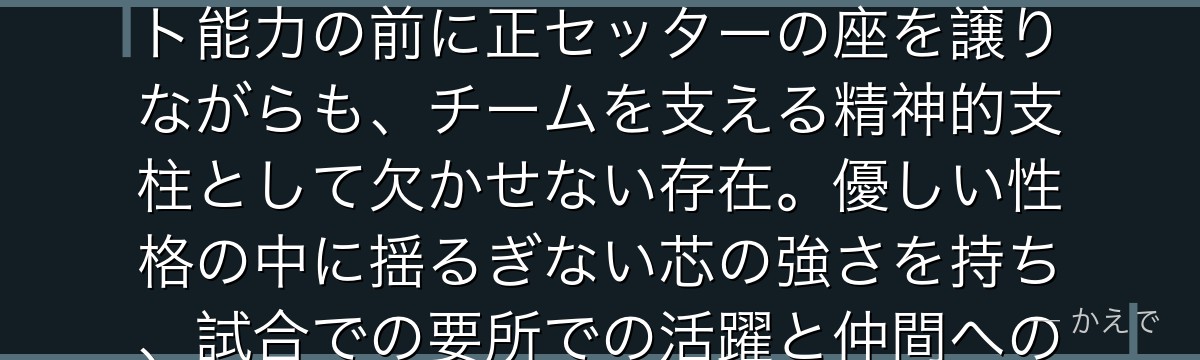 菅原は烏野高校バレー部の副主将で第二セッター！影山の類まれなセット能力の前に正セッターの座を譲りながらも、チームを支える精神的支柱として欠かせない存在。優しい性格の中に揺るぎない芯の強さを持ち、試合での要所での活躍と仲間への深い愛情が印象的なキャラだよ！