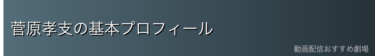 菅原孝支の基本プロフィール