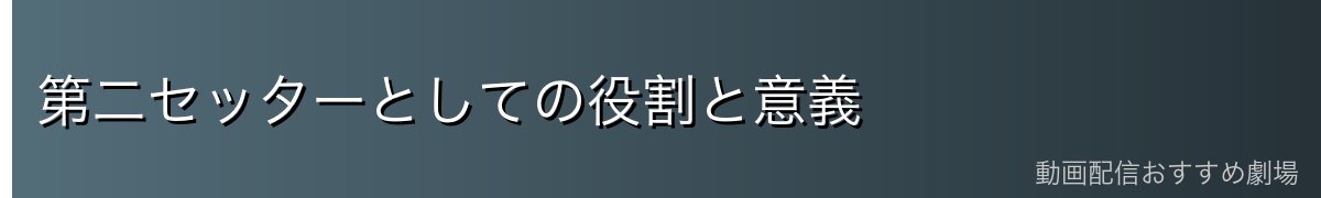 第二セッターとしての役割と意義