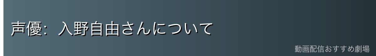 声優：入野自由さんについて