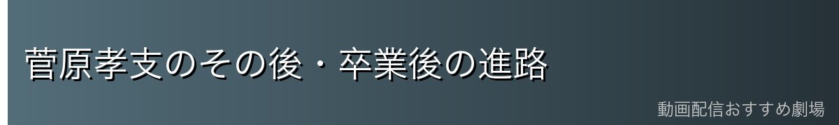菅原孝支のその後・卒業後の進路