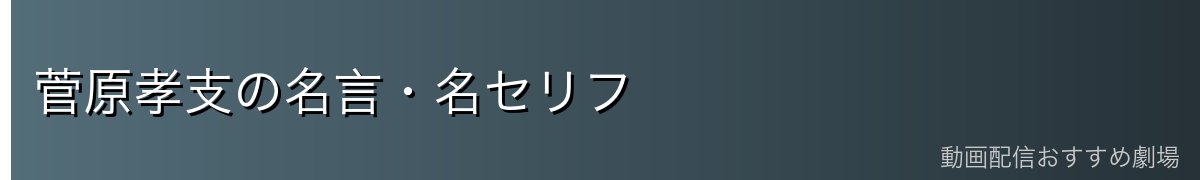 菅原孝支の名言・名セリフ