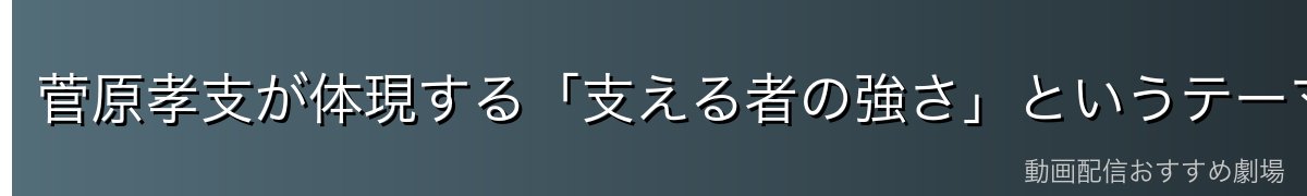 菅原孝支が体現する「支える者の強さ」というテーマ