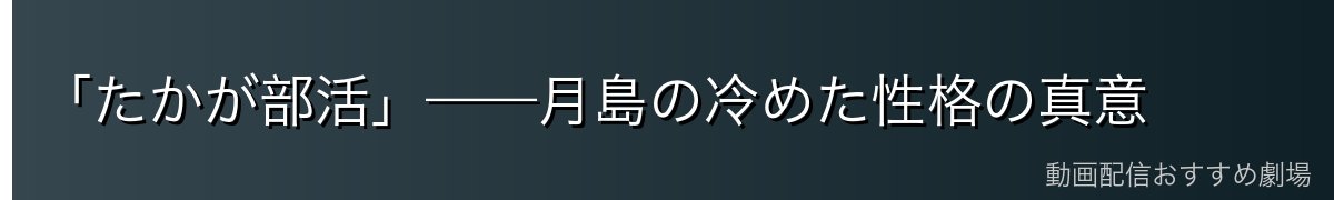 「たかが部活」——月島の冷めた性格の真意
