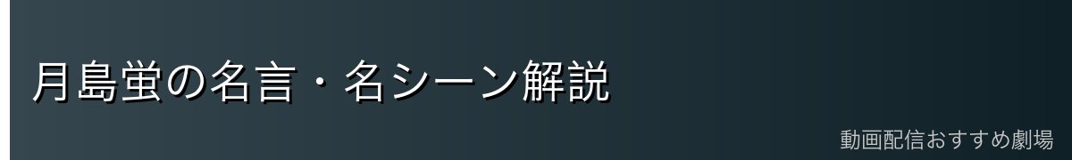 月島蛍の名言・名シーン解説