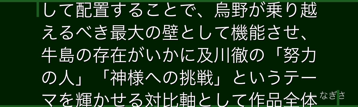 牛島を分析すると、ハイキュー!!が「絶対的な才能を持つラスボス的キャラクター」を白鳥沢のエースとして配置することで、烏野が乗り越えるべき最大の壁として機能させ、牛島の存在がいかに及川徹の「努力の人」「神様への挑戦」というテーマを輝かせる対比軸として作品全体を支えているかが伝わってくるんだよね