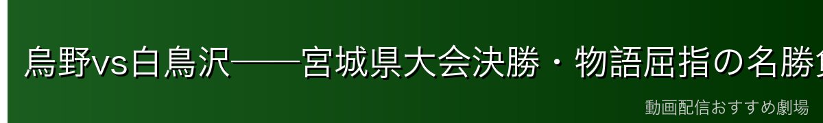 烏野vs白鳥沢——宮城県大会決勝・物語屈指の名勝負
