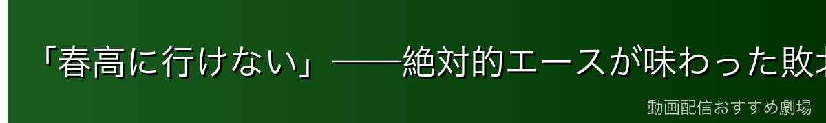 「春高に行けない」——絶対的エースが味わった敗北の意味