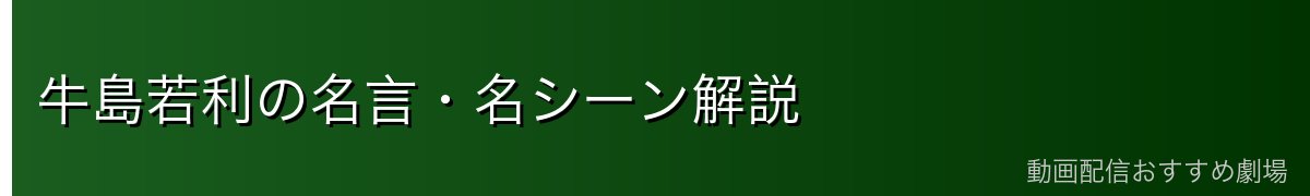 牛島若利の名言・名シーン解説
