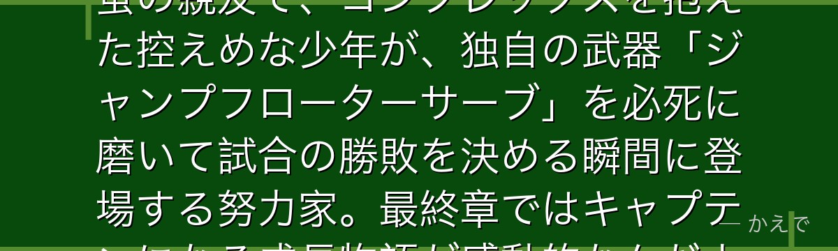 山口忠は烏野高校バレー部のピンチサーバー兼ミドルブロッカー！月島蛍の親友で、コンプレックスを抱えた控えめな少年が、独自の武器「ジャンプフローターサーブ」を必死に磨いて試合の勝敗を決める瞬間に登場する努力家。最終章ではキャプテンになる成長物語が感動的なんだよ！
