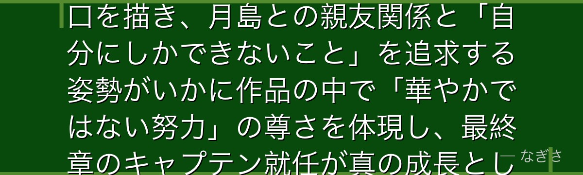 山口を深掘りすると、ハイキュー!!が「天才ばかりの中で個性的な武器を磨く控えめな努力家」として山口を描き、月島との親友関係と「自分にしかできないこと」を追求する姿勢がいかに作品の中で「華やかではない努力」の尊さを体現し、最終章のキャプテン就任が真の成長として描かれているかが伝わってくるんだよね