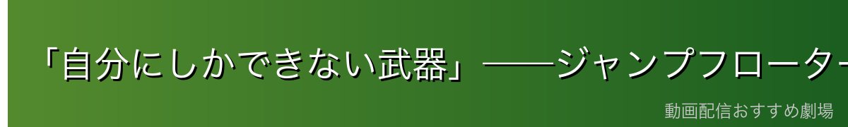 「自分にしかできない武器」——ジャンプフローターサーブの誕生