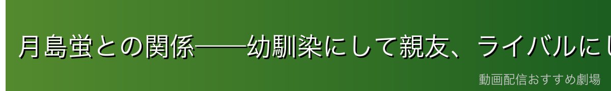 月島蛍との関係——幼馴染にして親友、ライバルにして相棒
