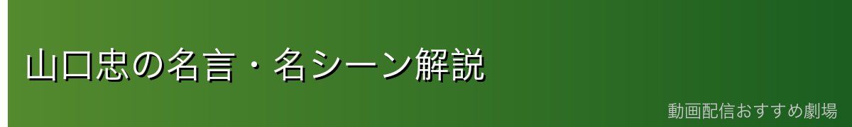 山口忠の名言・名シーン解説