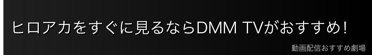 ヒロアカをすぐに見るならDMM TVがおすすめ!