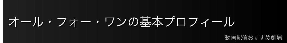 オール・フォー・ワンの基本プロフィール