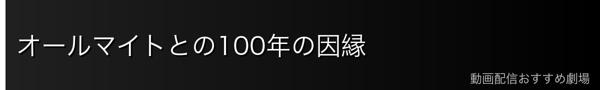オールマイトとの100年の因縁