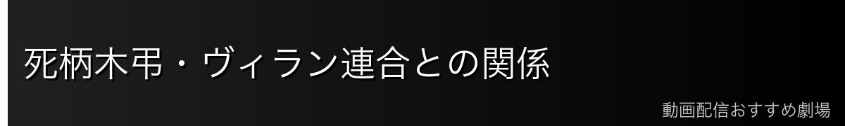 死柄木弔・ヴィラン連合との関係