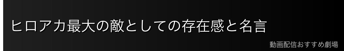 ヒロアカ最大の敵としての存在感と名言