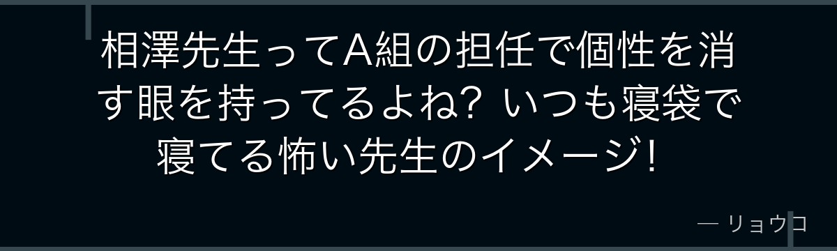 相澤先生ってA組の担任で個性を消す眼を持ってるよね?いつも寝袋で寝てる怖い先生のイメージ!