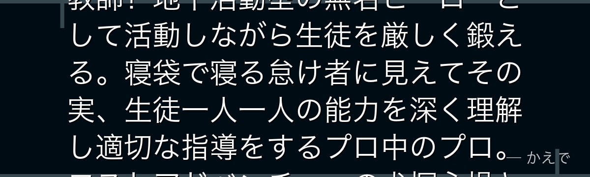 相澤消太(イレイザーヘッド)は視線を合わせた相手の個性を消去できる眼を持つプロヒーロー兼雄英高校教師!地下活動型の無名ヒーローとして活動しながら生徒を厳しく鍛える。寝袋で寝る怠け者に見えてその実、生徒一人一人の能力を深く理解し適切な指導をするプロ中のプロ。ロストアドベンチャーの犬塚心操との因縁も深い重要なキャラなんだよ!