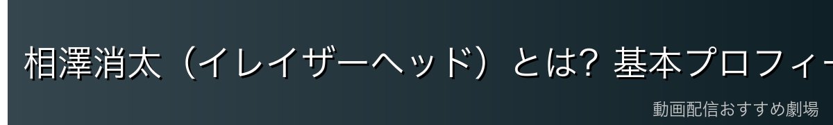 相澤消太(イレイザーヘッド)とは?基本プロフィール