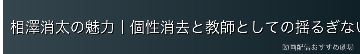相澤消太の魅力|個性消去と教師としての揺るぎない信念