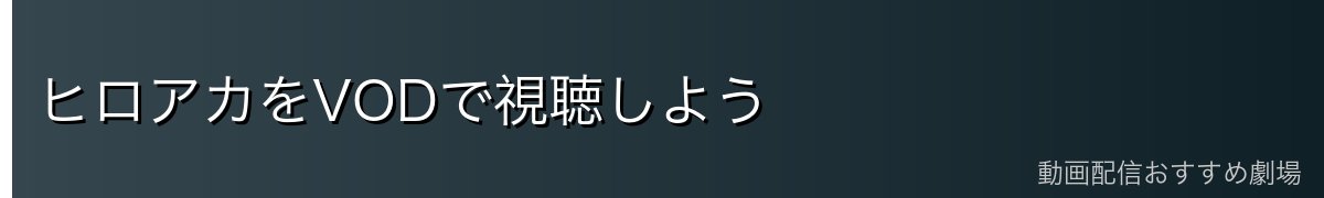 ヒロアカをVODで視聴しよう