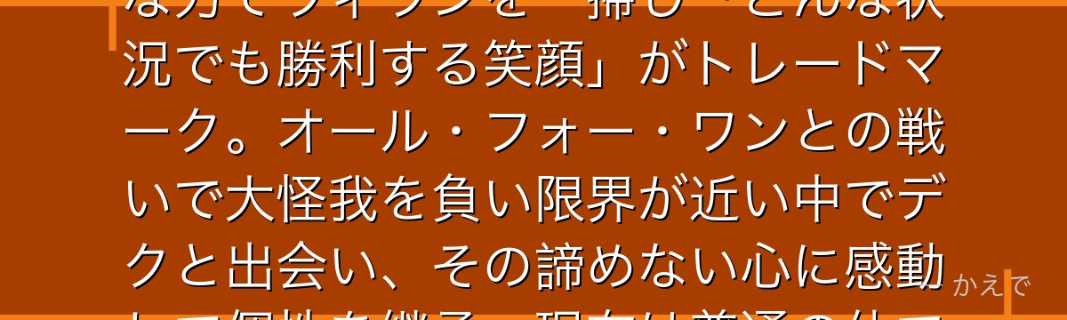 オールマイト（本名：八木俊典）はワン・フォー・オール8代目継承者にして平和の象徴！全盛期は圧倒的な力でヴィランを一掃し「どんな状況でも勝利する笑顔」がトレードマーク。オール・フォー・ワンとの戦いで大怪我を負い限界が近い中でデクと出会い、その諦めない心に感動して個性を継承。現在は普通の体でありながら指導者・父親役として物語を支えるんだよ！