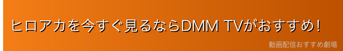 ヒロアカを今すぐ見るならDMM TVがおすすめ！