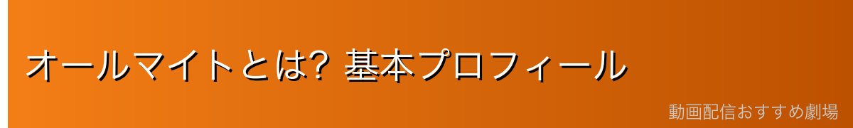 オールマイトとは？基本プロフィール
