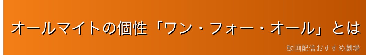 オールマイトの個性「ワン・フォー・オール」とは
