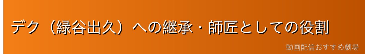 デク（緑谷出久）への継承・師匠としての役割