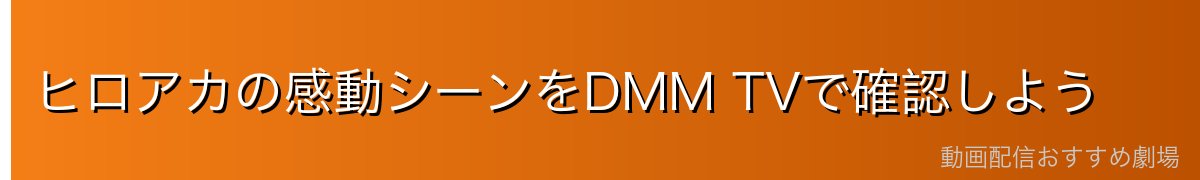 ヒロアカの感動シーンをDMM TVで確認しよう