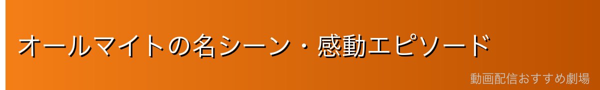 オールマイトの名シーン・感動エピソード