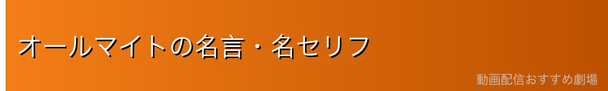 オールマイトの名言・名セリフ
